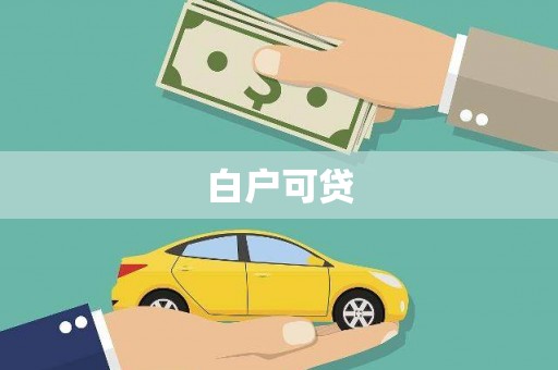 滴道白户可贷