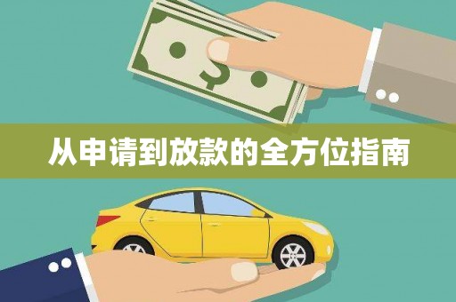 滴道从申请到放款的全方位指南