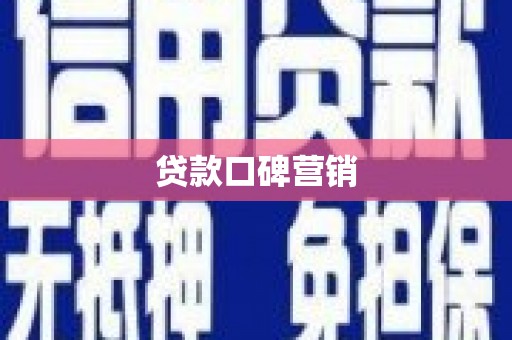 滴道贷款口碑营销