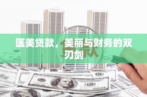 滴道医美贷款，美丽与财务的双刃剑