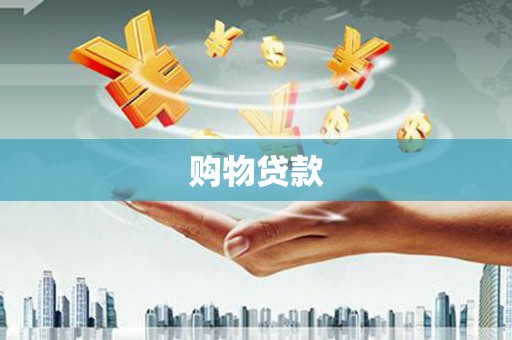 滴道购物贷款