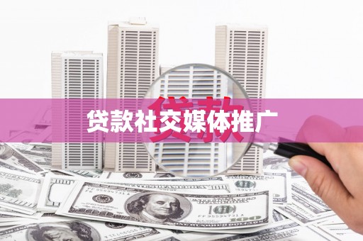 滴道贷款社交媒体推广