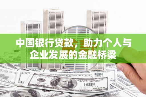 滴道中国银行贷款，助力个人与企业发展的金融桥梁