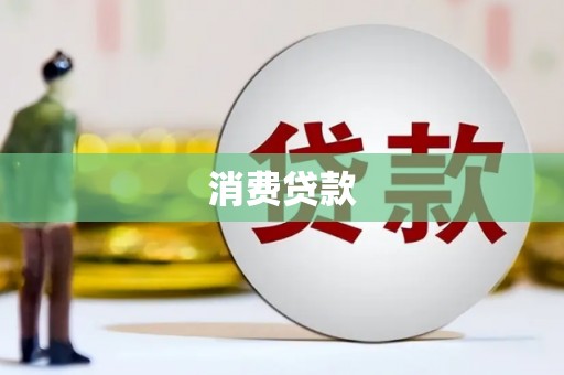 滴道消费贷款