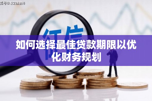 滴道如何选择最佳贷款期限以优化财务规划