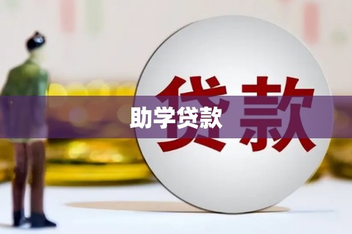滴道助学贷款