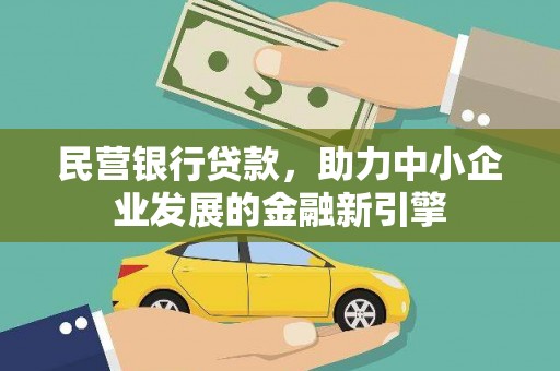 滴道民营银行贷款，助力中小企业发展的金融新引擎