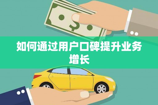 滴道如何通过用户口碑提升业务增长