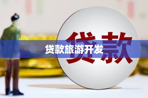滴道贷款旅游开发