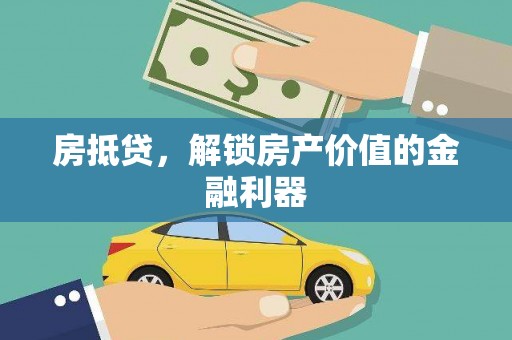 滴道房抵贷，解锁房产价值的金融利器