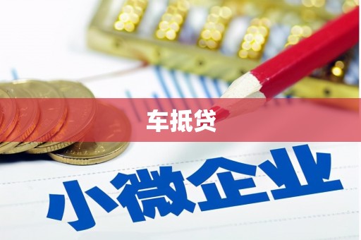 滴道车抵贷