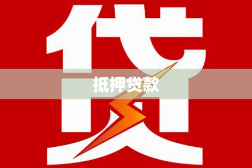 滴道抵押贷款