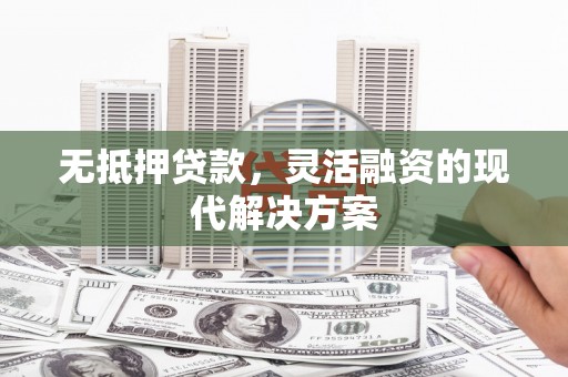 滴道无抵押贷款，灵活融资的现代解决方案