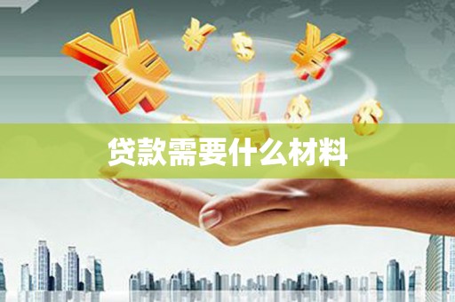 滴道贷款需要什么材料