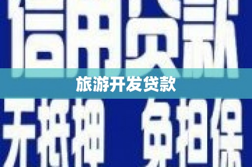 滴道旅游开发贷款