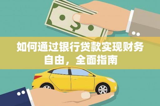 滴道如何通过银行贷款实现财务自由，全面指南