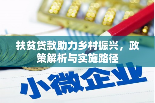 滴道扶贫贷款助力乡村振兴，政策解析与实施路径