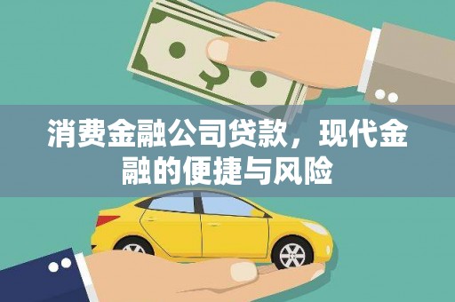 滴道消费金融公司贷款，现代金融的便捷与风险
