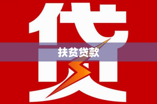 滴道扶贫贷款