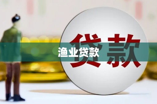 滴道渔业贷款