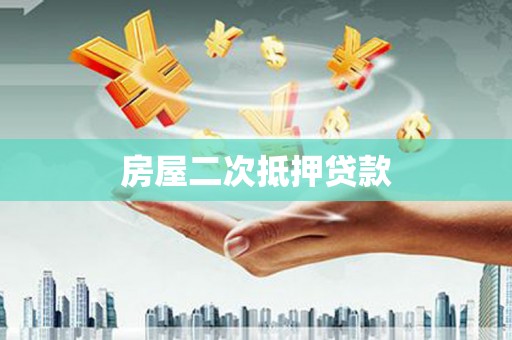 滴道房屋二次抵押贷款