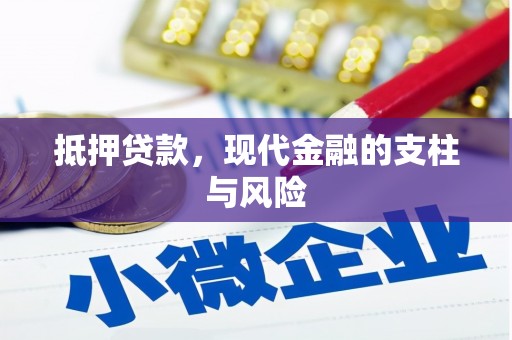 滴道抵押贷款，现代金融的支柱与风险