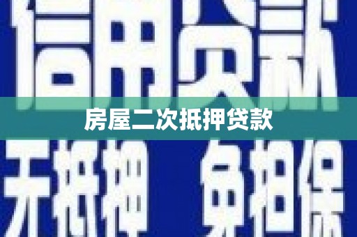 滴道房屋二次抵押贷款