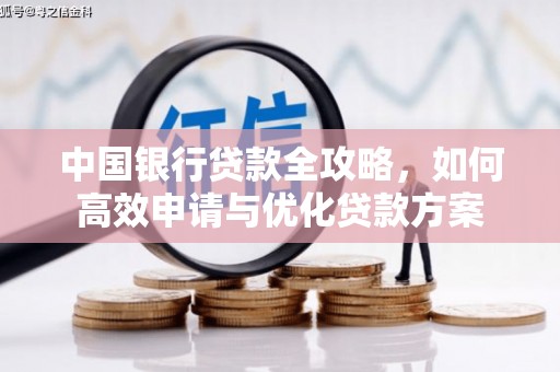 滴道中国银行贷款全攻略，如何高效申请与优化贷款方案
