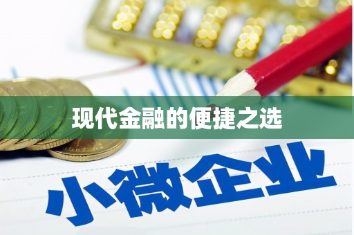 滴道现代金融的便捷之选