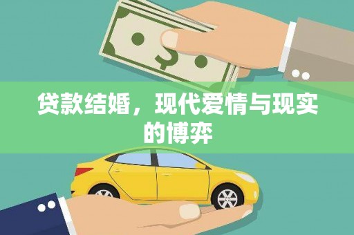 滴道贷款结婚，现代爱情与现实的博弈