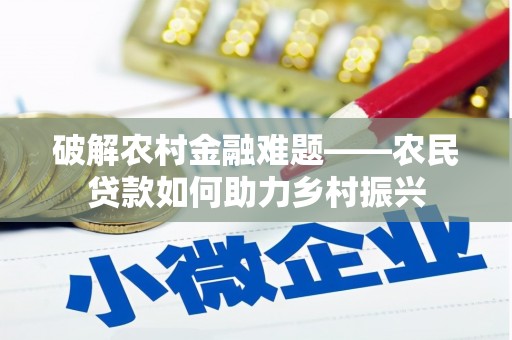 滴道破解农村金融难题——农民贷款如何助力乡村振兴