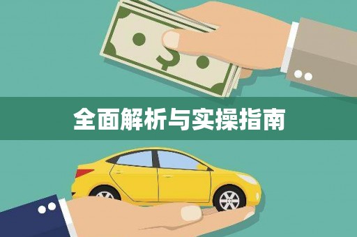滴道全面解析与实操指南