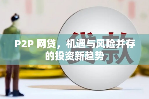 滴道P2P 网贷，机遇与风险并存的投资新趋势
