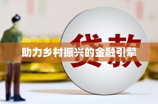 滴道助力乡村振兴的金融引擎