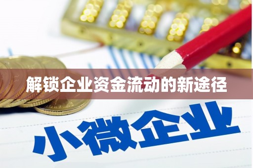 滴道解锁企业资金流动的新途径
