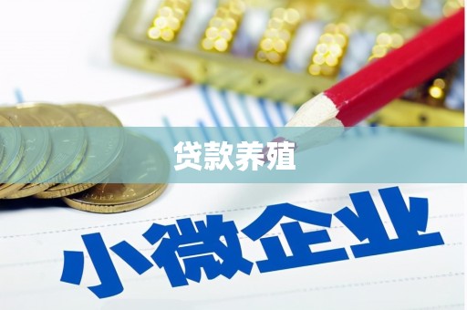 滴道贷款养殖