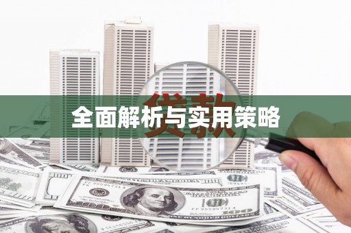 滴道全面解析与实用策略