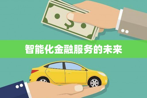 滴道智能化金融服务的未来