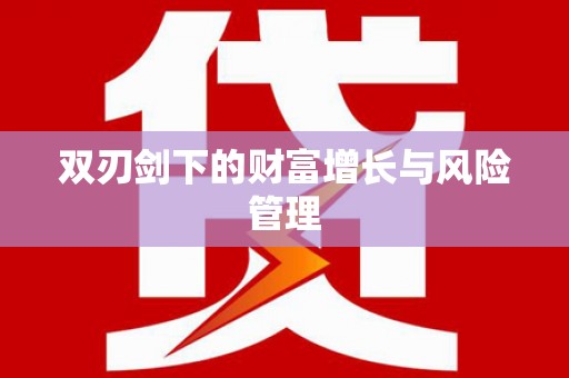 滴道双刃剑下的财富增长与风险管理