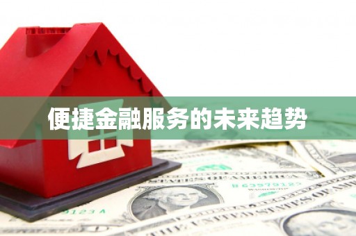 滴道便捷金融服务的未来趋势