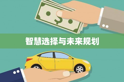 滴道智慧选择与未来规划
