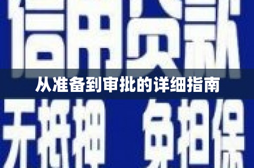 滴道从准备到审批的详细指南
