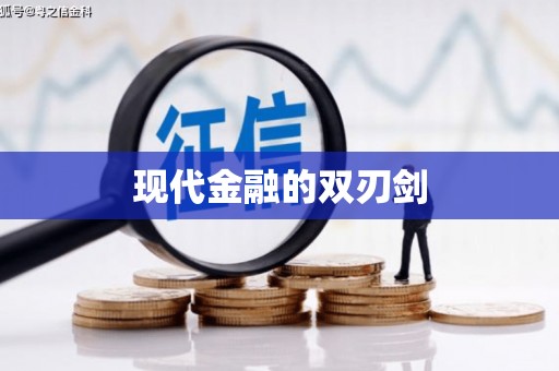 滴道现代金融的双刃剑