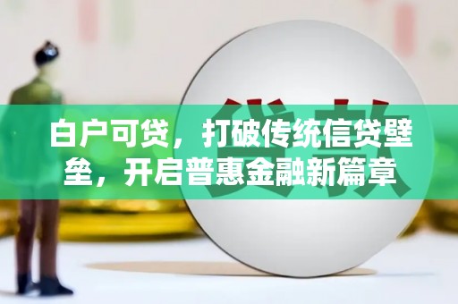 滴道白户可贷，打破传统信贷壁垒，开启普惠金融新篇章