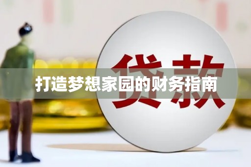 滴道打造梦想家园的财务指南
