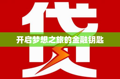 滴道开启梦想之旅的金融钥匙