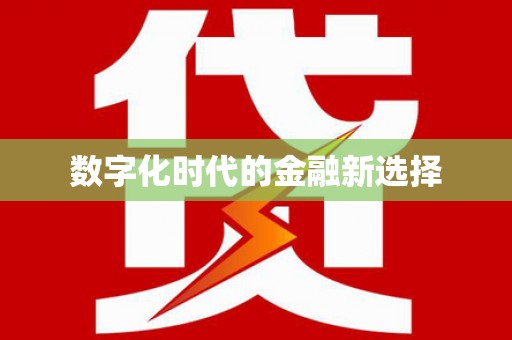 滴道数字化时代的金融新选择