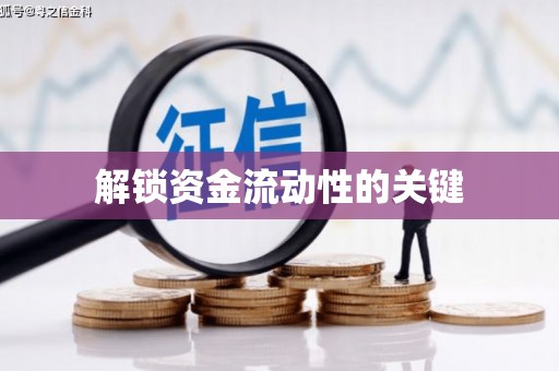 滴道解锁资金流动性的关键