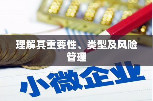 滴道理解其重要性、类型及风险管理