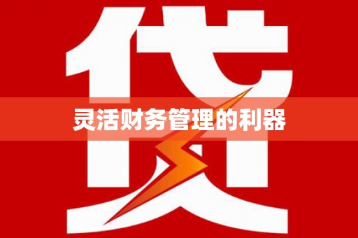 滴道灵活财务管理的利器